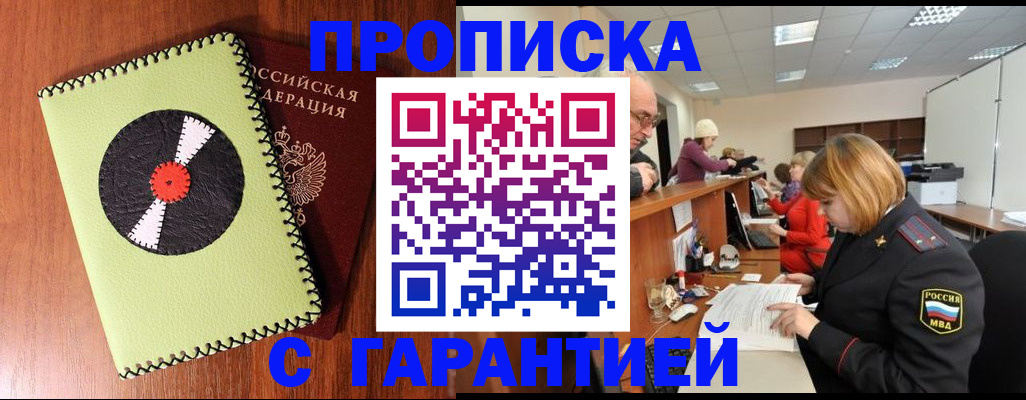 прописка гарантия в Оби